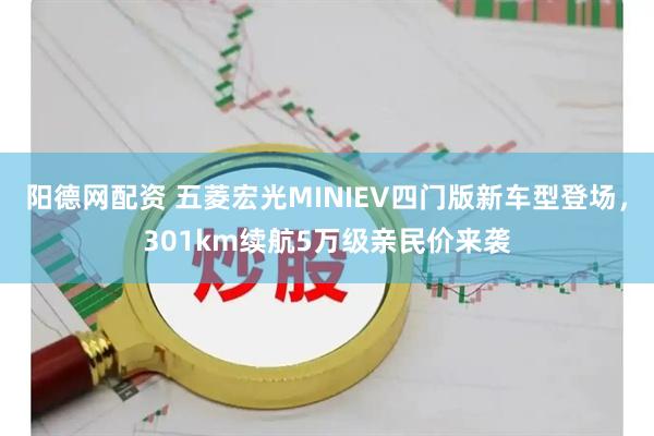 阳德网配资 五菱宏光MINIEV四门版新车型登场，301km续航5万级亲民价来袭